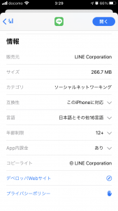 LINEアプリの容量 266.7MB